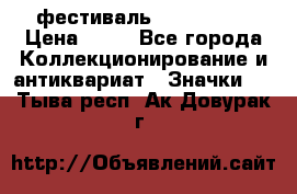 1.1) фестиваль : Festival › Цена ­ 90 - Все города Коллекционирование и антиквариат » Значки   . Тыва респ.,Ак-Довурак г.